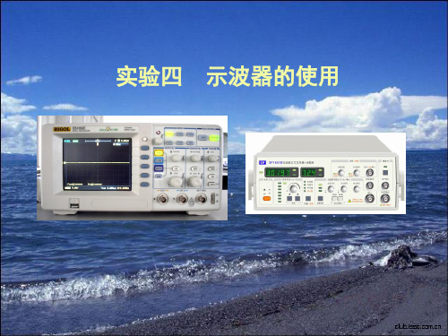 实验四-示波器的使用