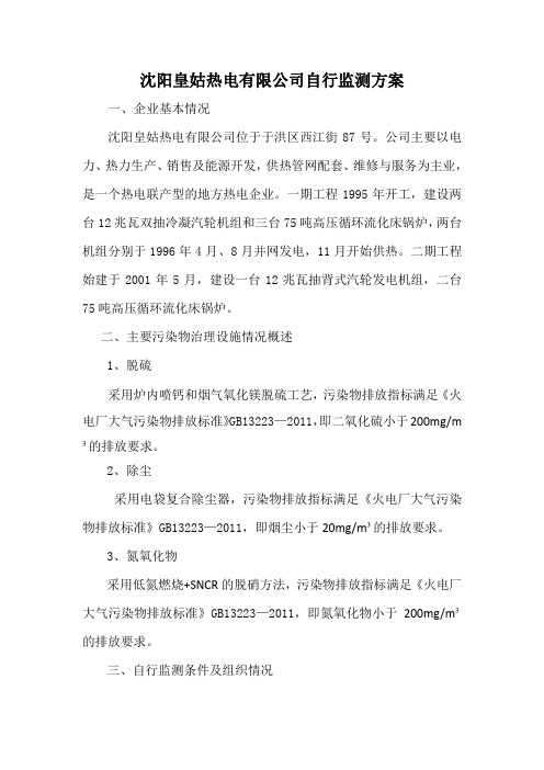 沈阳皇姑热电有限公司自行监测方案 - 辽宁省国家重点监控企业自行
