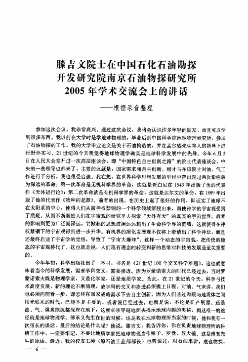 滕吉文院士在中国石化石油勘探开发研究院南京石油物探研究所2005年学术交流会上的讲话——根据录音整理