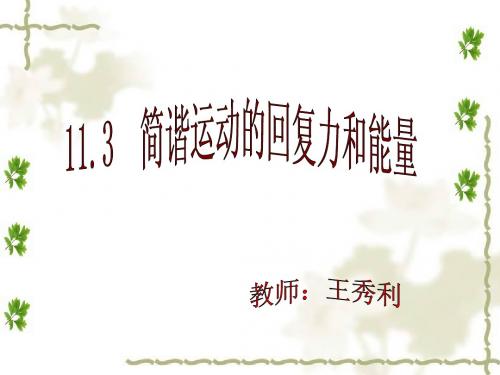 简谐运动的回复力与能量
