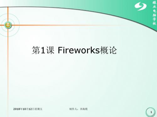 Fireworks概论剖析