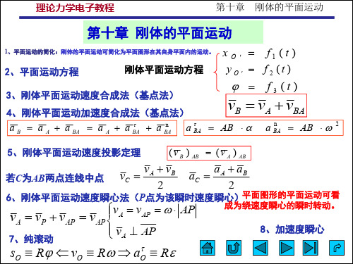 大学本科理论力学课程第10章 刚体的平面运动(执行)