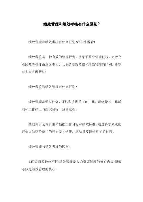 绩效管理和绩效考核有什么区别