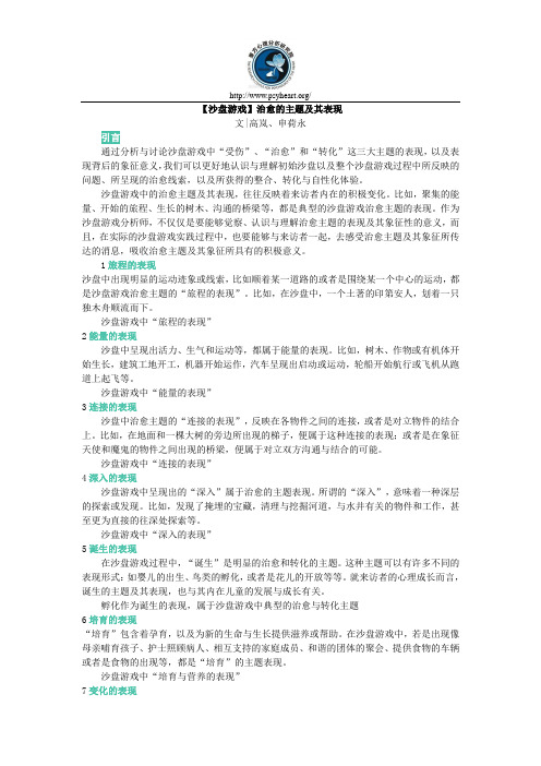 【沙盘游戏】治愈的主题及其表现