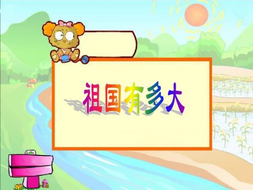 人教版小学五年级品德与社会《祖国有多大》教学课件