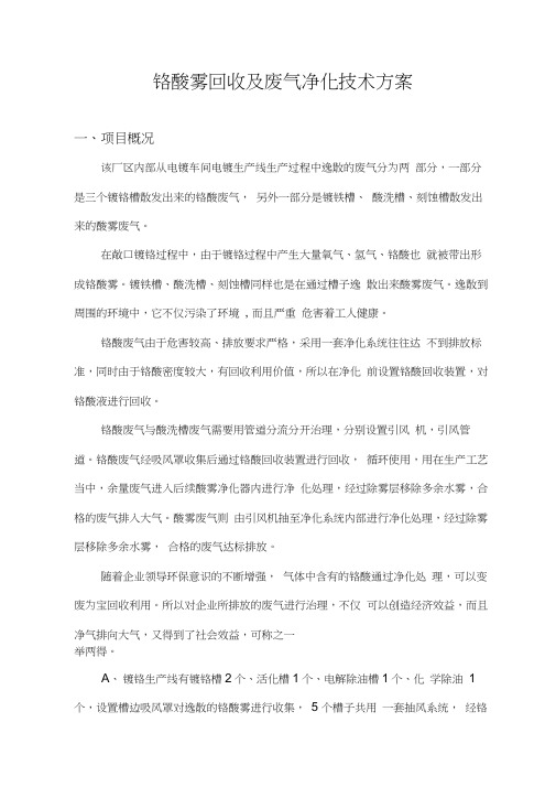 环保设备铬酸雾回收净化酸雾废气净化技术方案