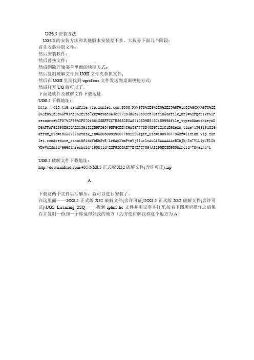 UG8.5软件及破解文件下载地址与安装方法