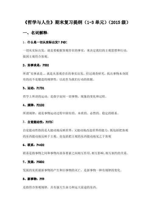 《哲学与人生》期末复习提纲(1-3单元)(级)
