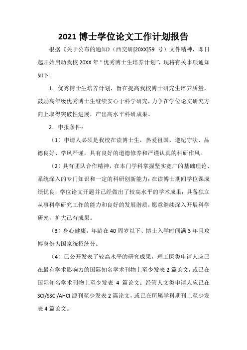  2021博士学位论文工作计划报告