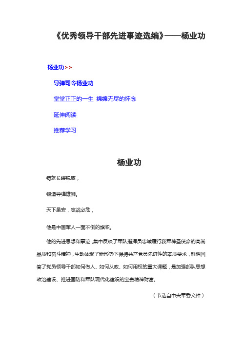《优秀领导干部先进事迹选编》——杨业功