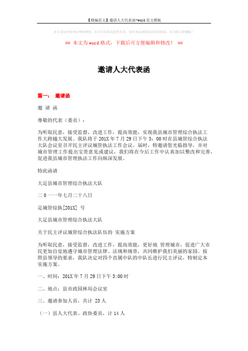 【精编范文】邀请人大代表函-word范文模板 (4页)