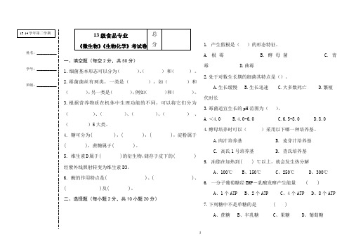 微生物生化高职考试卷一