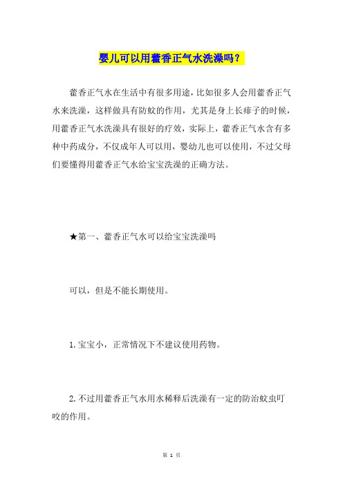 婴儿可以用藿香正气水洗澡吗？