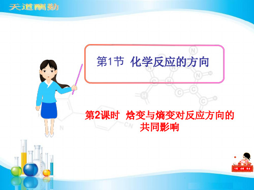 焓变与熵变对反应方向影响剖析