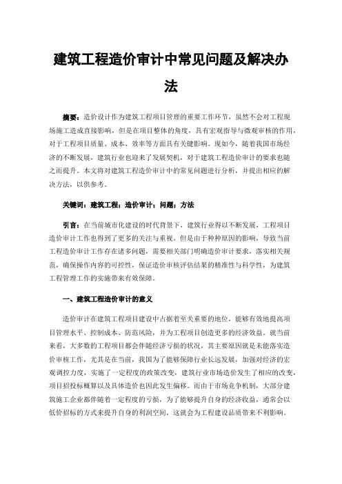 建筑工程造价审计中常见问题及解决办法
