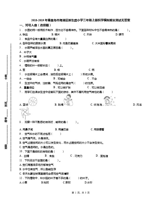2018-2019年秦皇岛市海港区新生路小学三年级上册科学模拟期末测试无答案