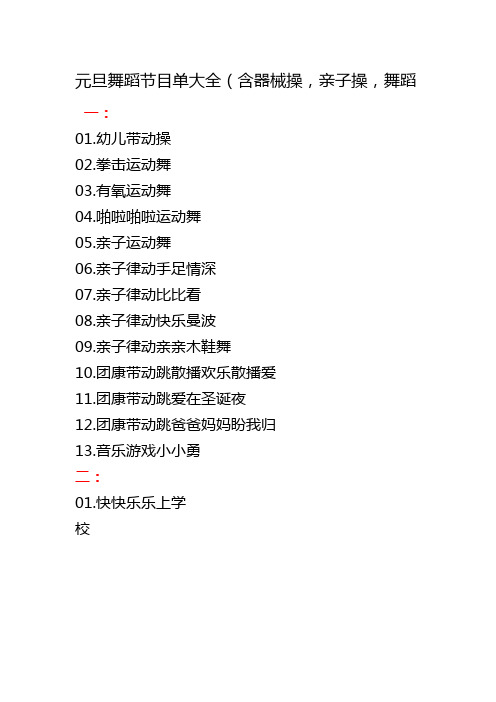 元旦舞蹈节目单大全
