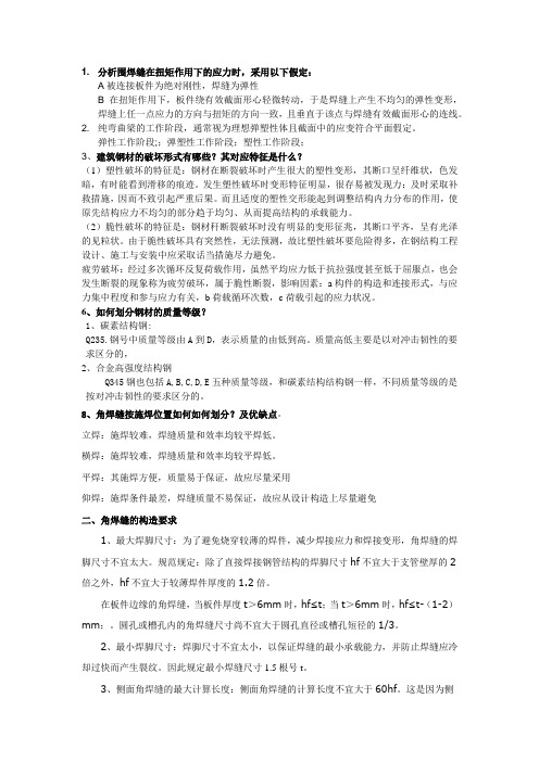 钢结构简答最终版
