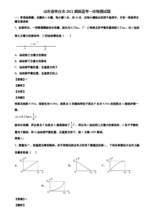 山东省枣庄市2021届新高考一诊物理试题含解析