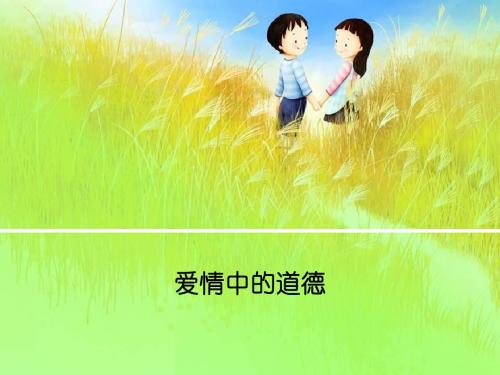 爱情中的道德