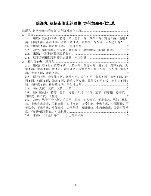 除湿丸_赵柄南临床经验集_方剂加减变化汇总