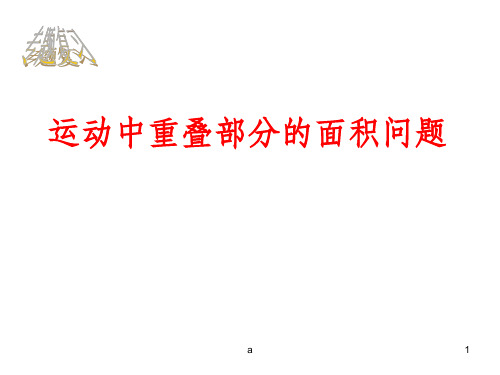 运动中重叠部分的面积问题