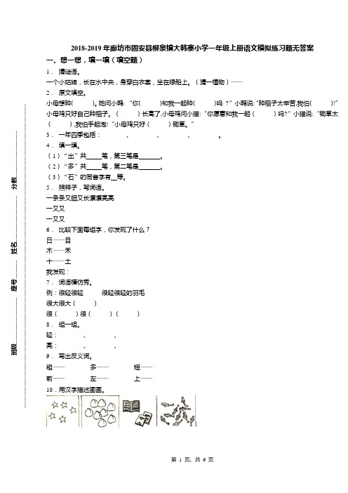 2018-2019年廊坊市固安县柳泉镇大韩寨小学一年级上册语文模拟练习题无答案