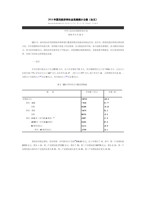 2014年国民经济和社会发展统计公报(全文)