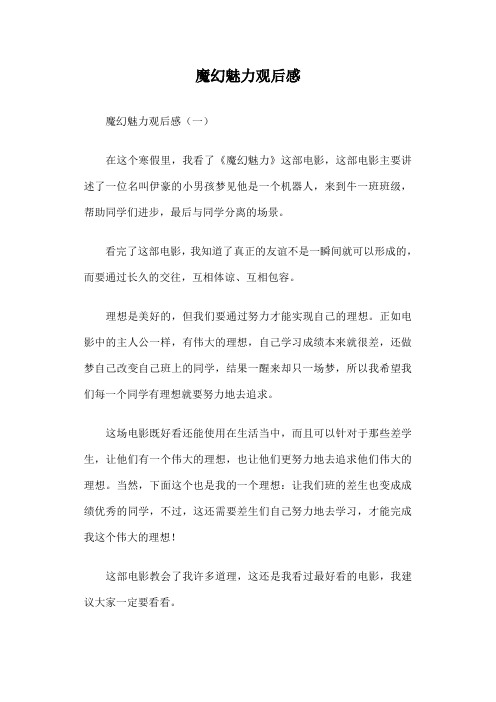 魔幻魅力观后感