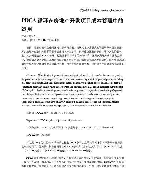 PDCA循环在房地产开发项目成本管理中的运用