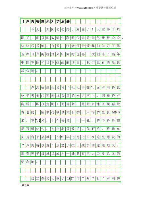 小学四年级读后感：《卢沟桥烽火》学后感