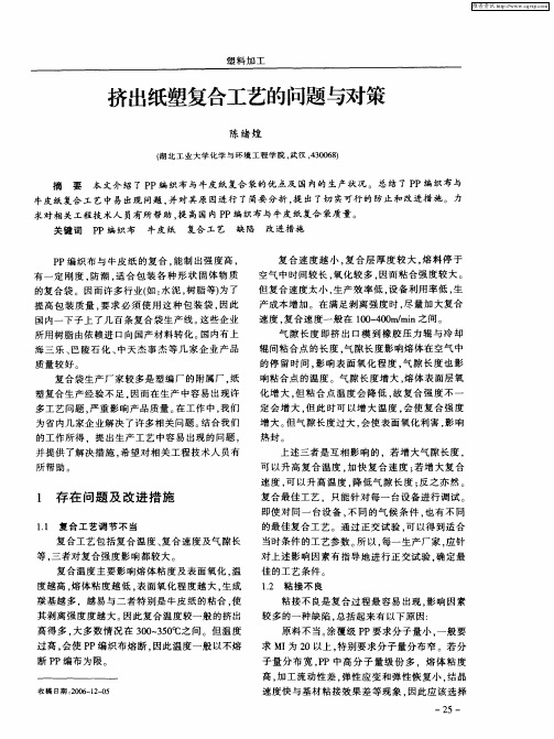 挤出纸塑复合工艺的问题与对策