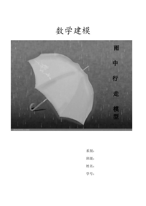 数学建模数学建模之雨中行走问题模型