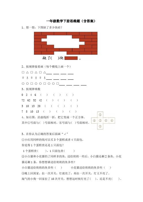 一年级数学下册思维题(含答案)