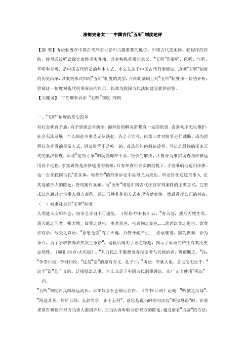 法制史论文——中国古代“五听”制度述评
