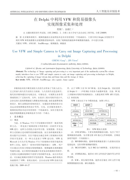 在Delphi中利用VFW和简易摄像头实现图像采集和处理