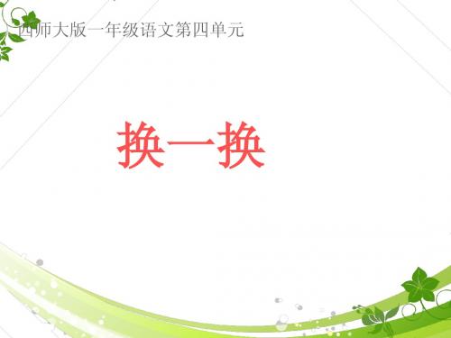 西师大版语文一下第四单元《换一换》优质公开课课件