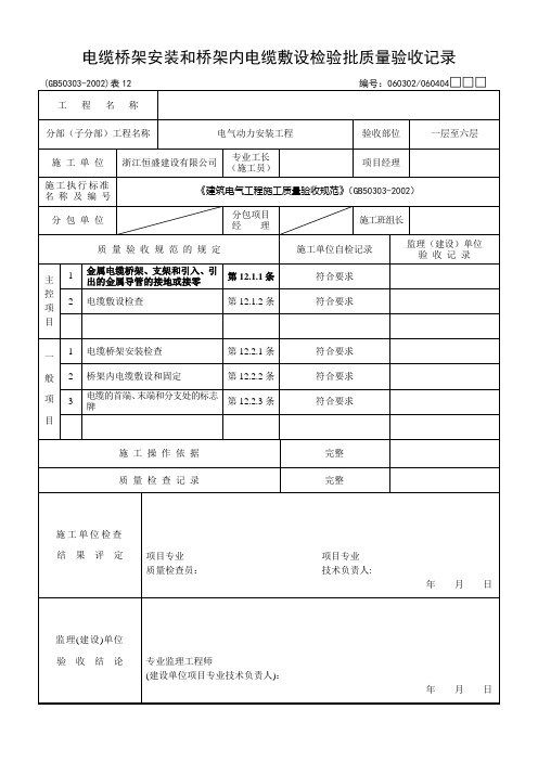 电缆桥架安装和桥架内电缆敷设检验批质量验收记录