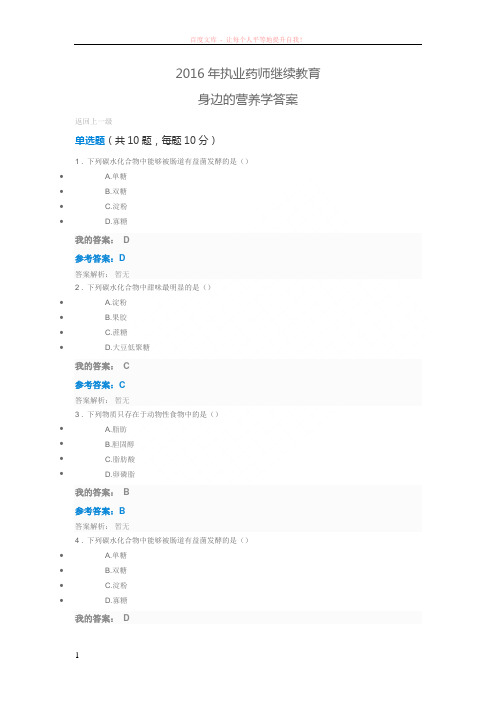 2016年执业药师继续教育身边的营养学答案 (1)