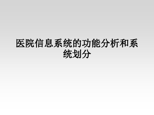 医学信息系统：医院信息系统的功能分析和系统划分