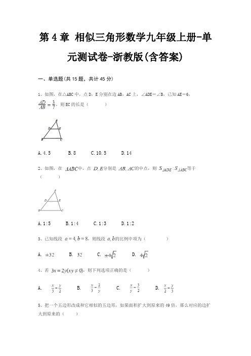 第4章 相似三角形数学九年级上册-单元测试卷-浙教版(含答案)