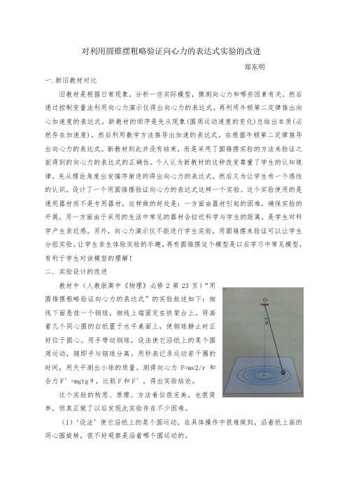 对利用圆锥摆粗略验证向心力的表达式实验的改进