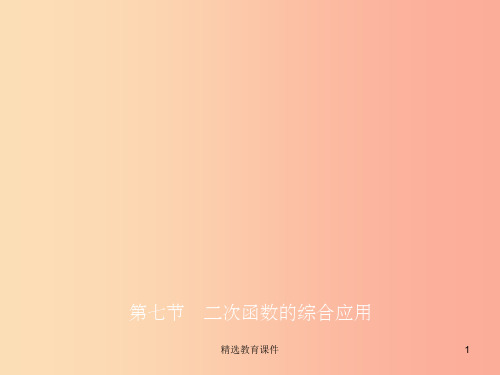东营专版201X年中考数学复习第三章函数第七节二次函数的综合应用课件