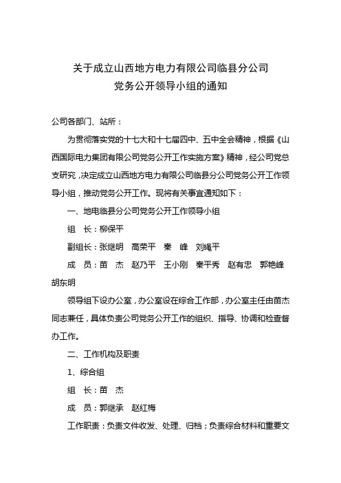 关于成立党务公开工作领导小组的通知