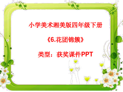 小学美术湘美版四年级下册《6.花团锦簇》课件PPTA063