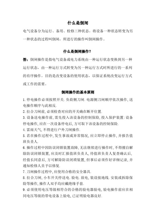 什么是倒闸