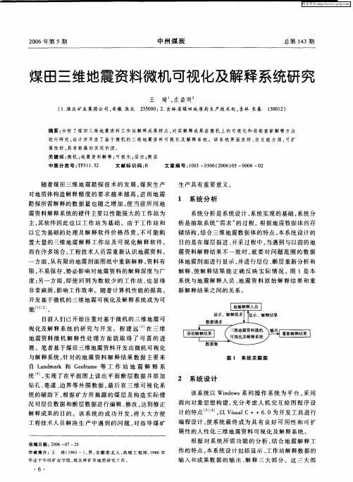 煤田三维地震资料微机可视化及解释系统研究