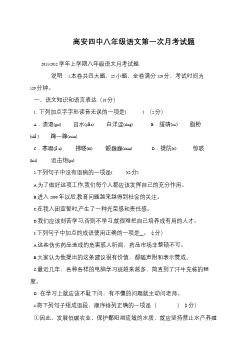 高安四中八年级语文第一次月考试题