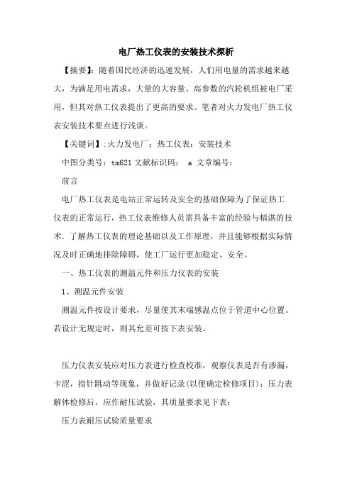 电厂热工仪表的安装技术探析