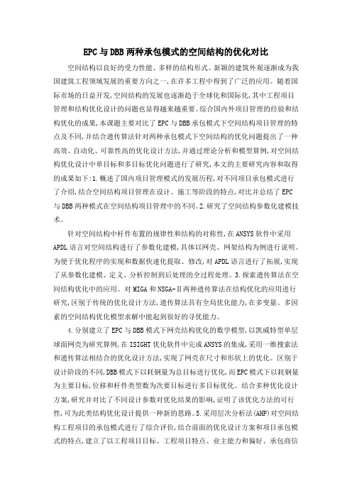 EPC与DBB两种承包模式的空间结构的优化对比